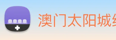 澳门太阳城线上 logo